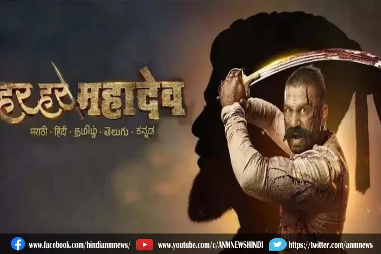 ‘हर हर महादेव' पर विवाद, हिंसा करने वालों पर की घोर निंदा
