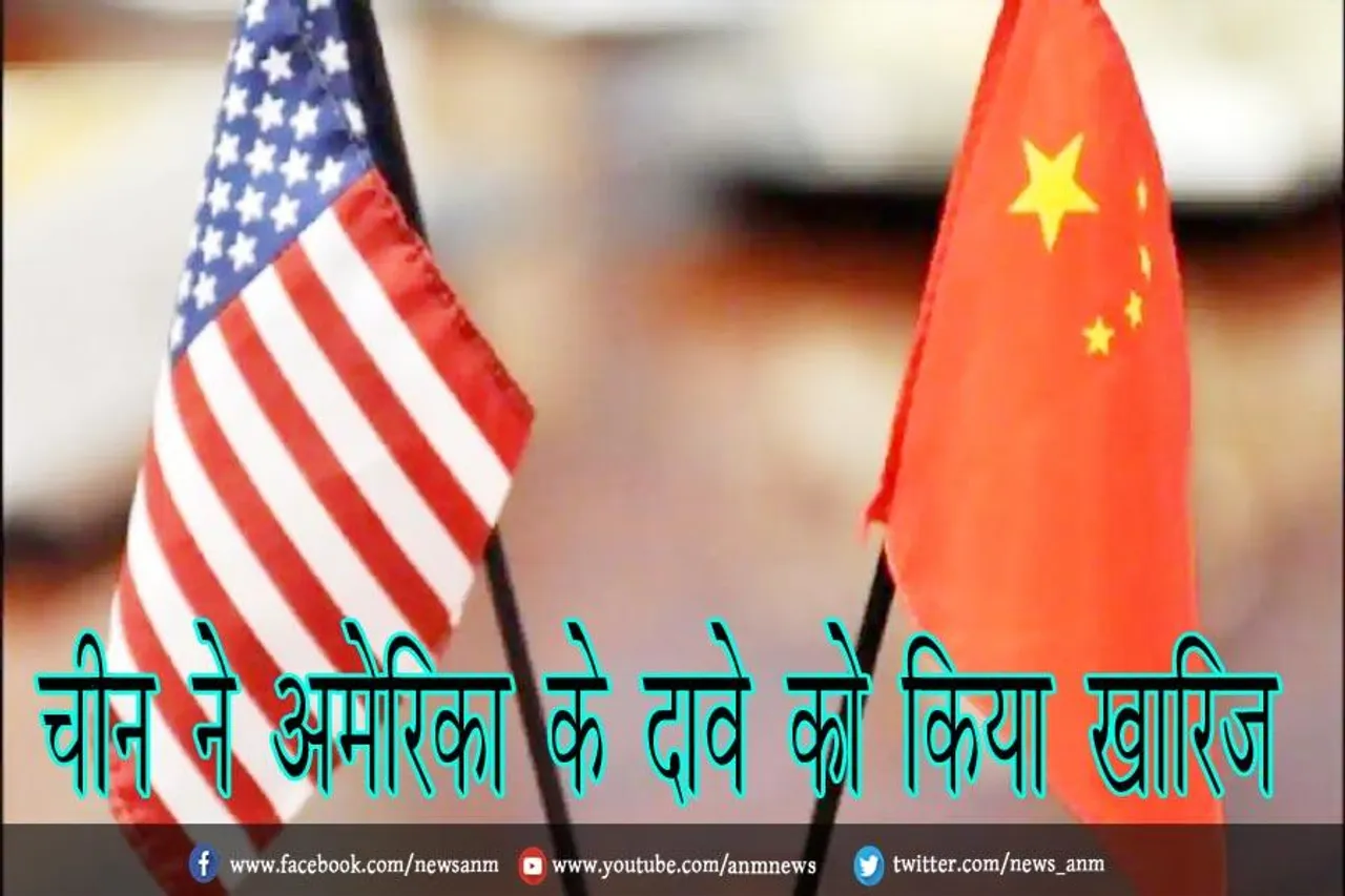 चीन ने अमेरिका के दावे को किया खारिज