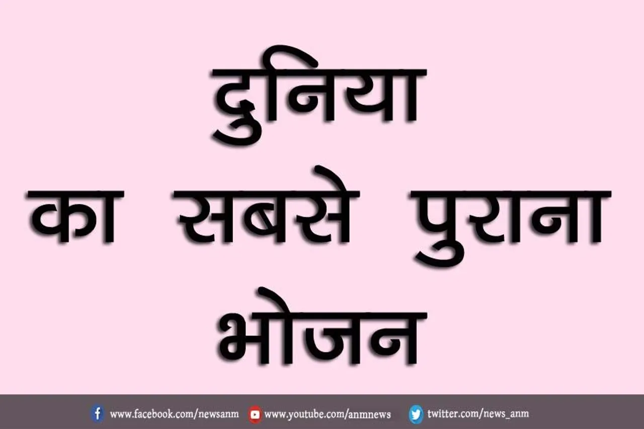 दुनिया का सबसे पुराना भोजन