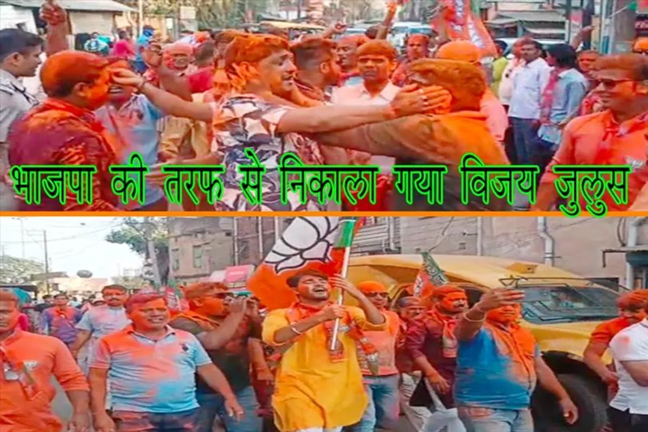 भाजपा की तरफ से निकाला विजय जुलुस