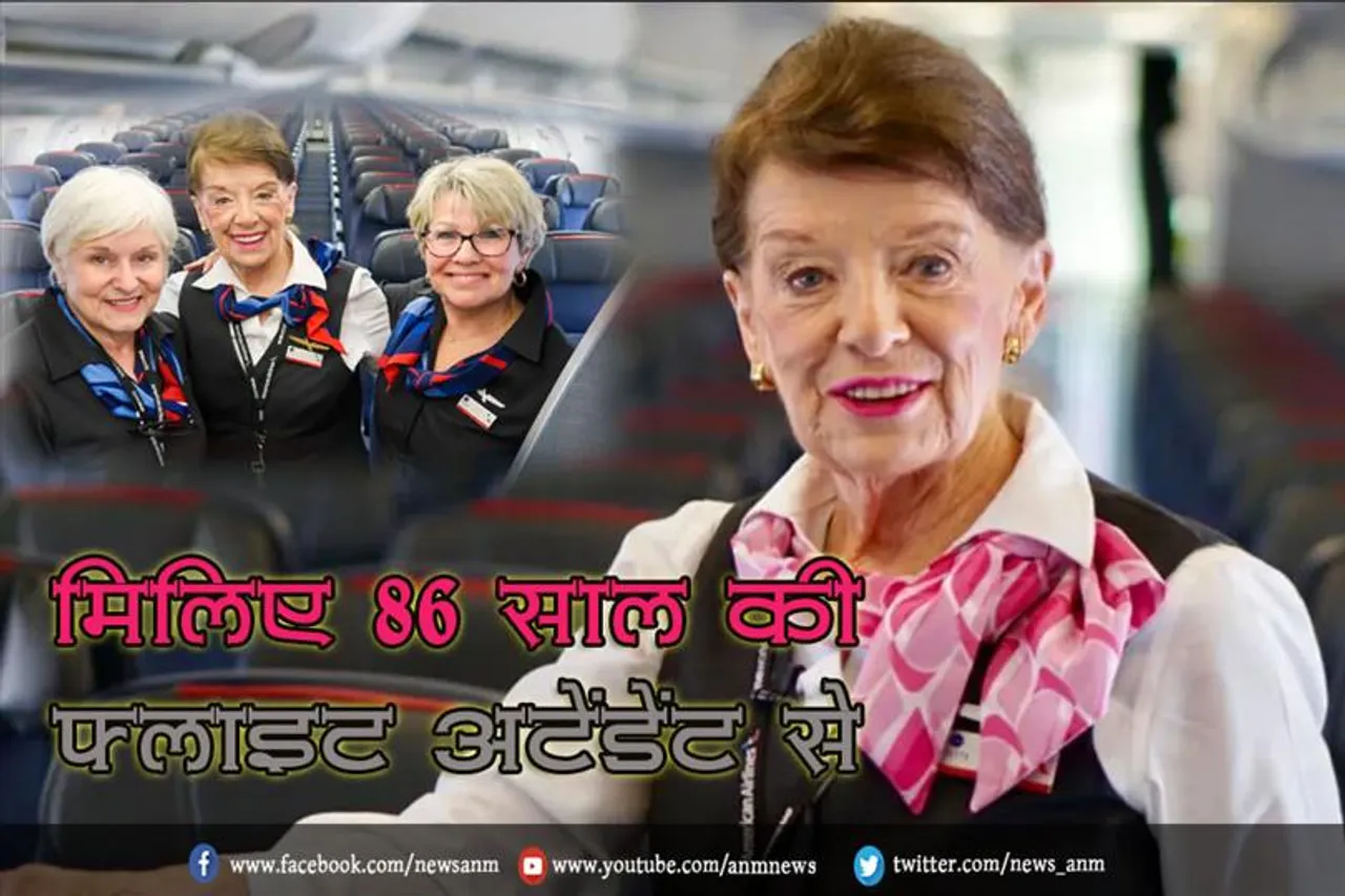 मिलिए 86 साल की फ्लाइट अटेंडेंट से (वीडियो)
