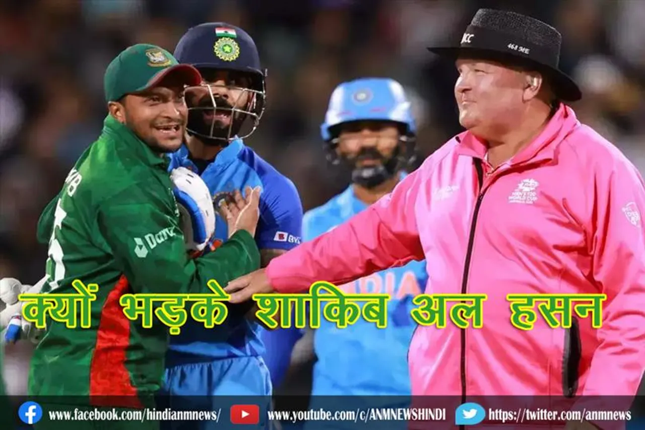 क्यों भड़के शाकिब अल हसन (वीडियो)