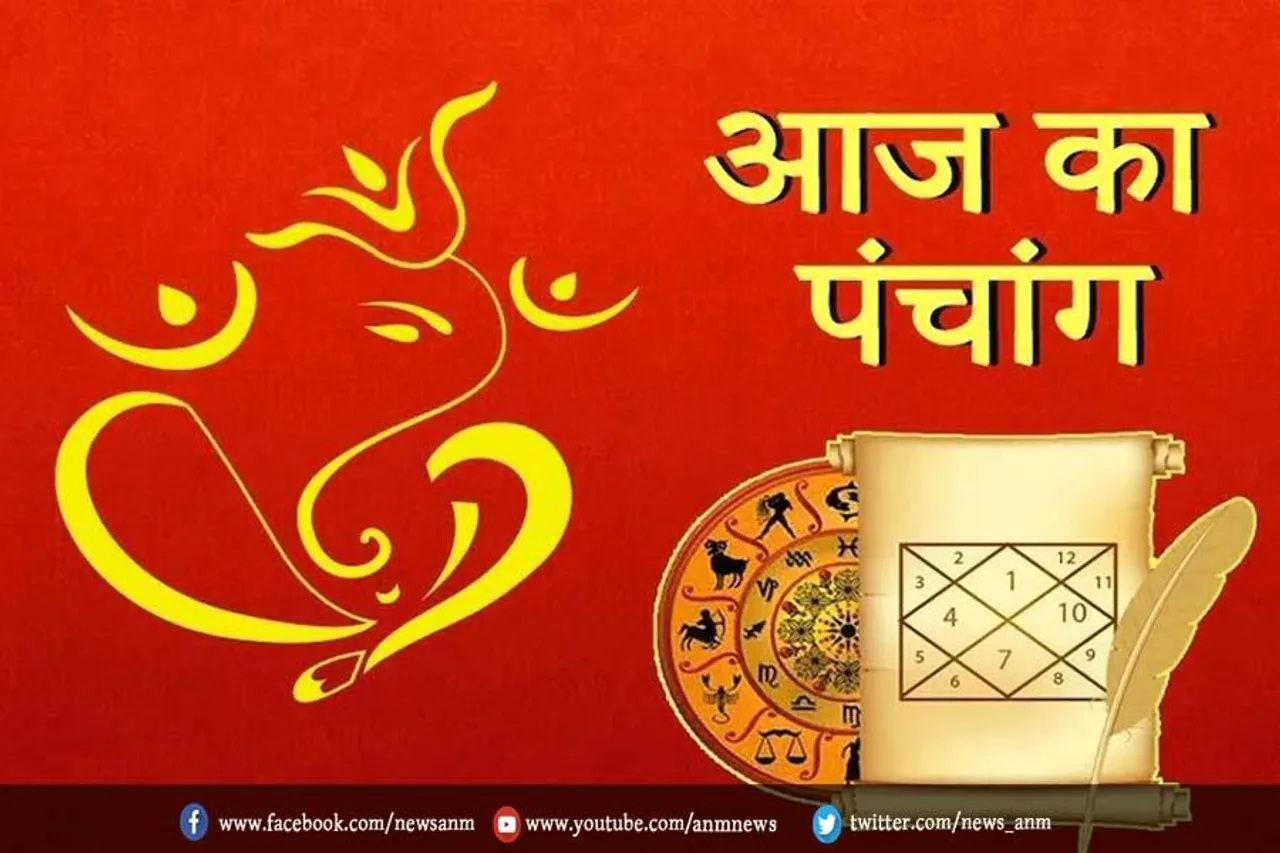 आज का शुभ पंचांग