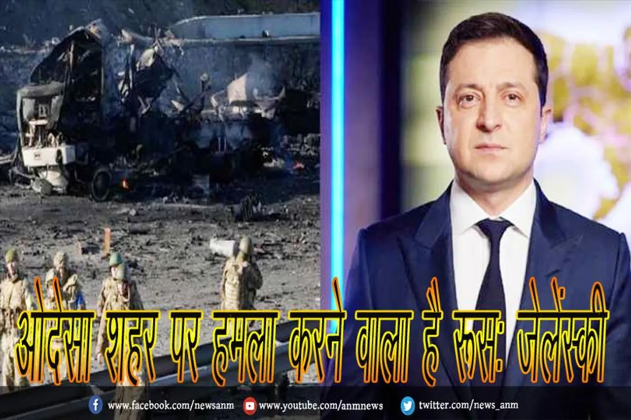 ओदेसा शहर पर हमला करने वाला है रूस: जेलेंस्की