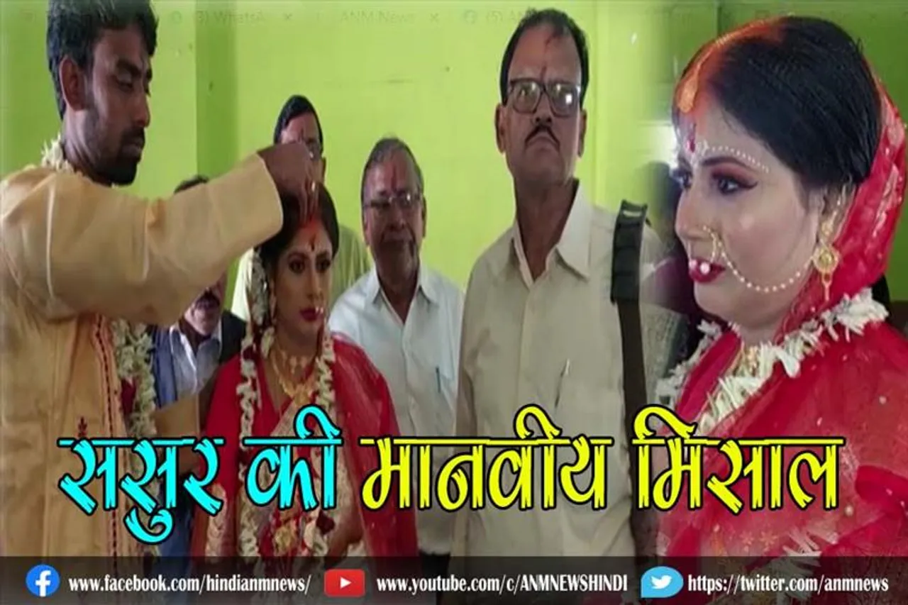 ससुर की मानवीय मिसाल