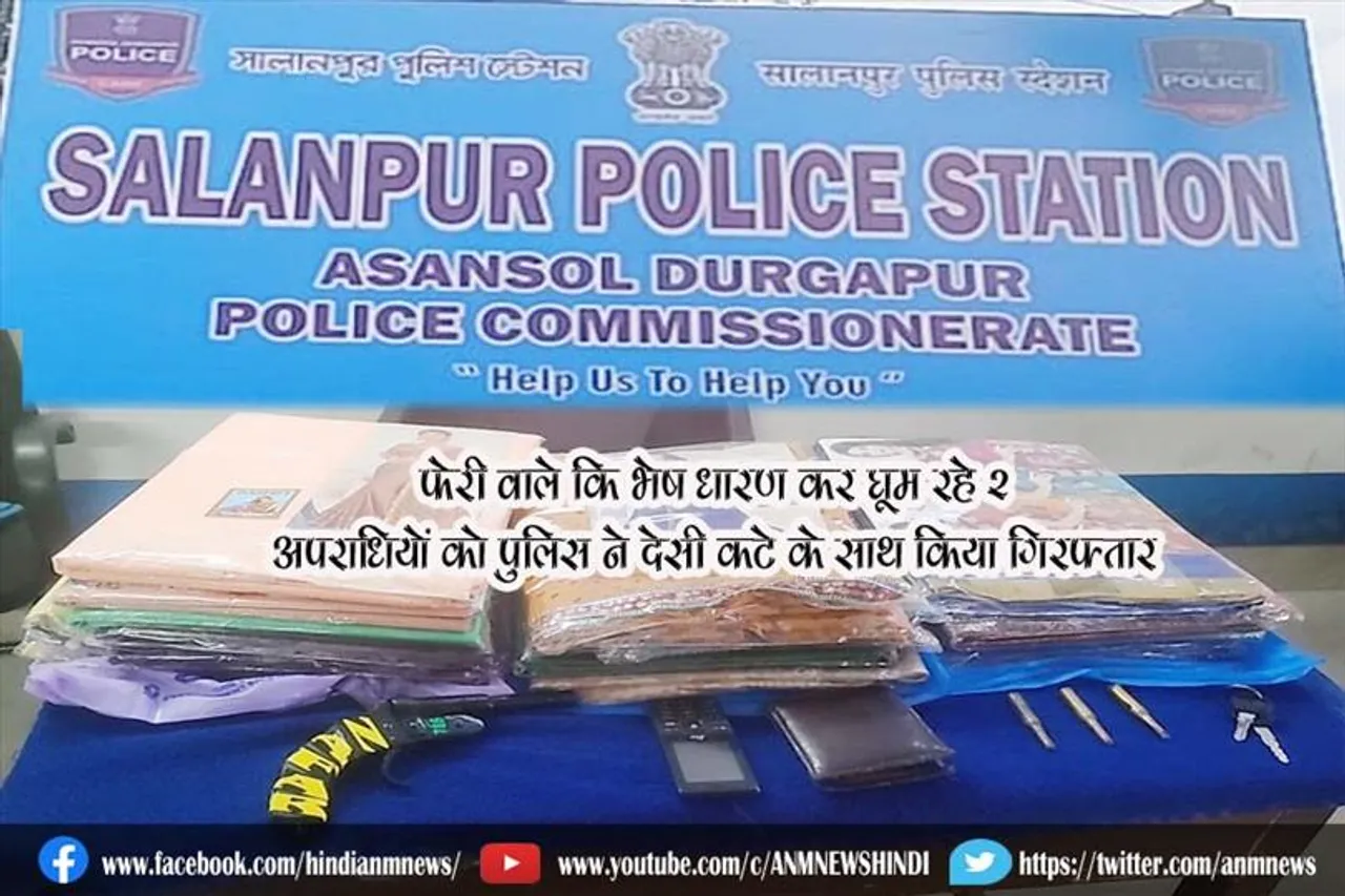 फेरी वाले कि भेष धारण कर घूम रहे 2 अपराधियों को पुलिस ने देसी कटे के साथ किया गिरफ्तार