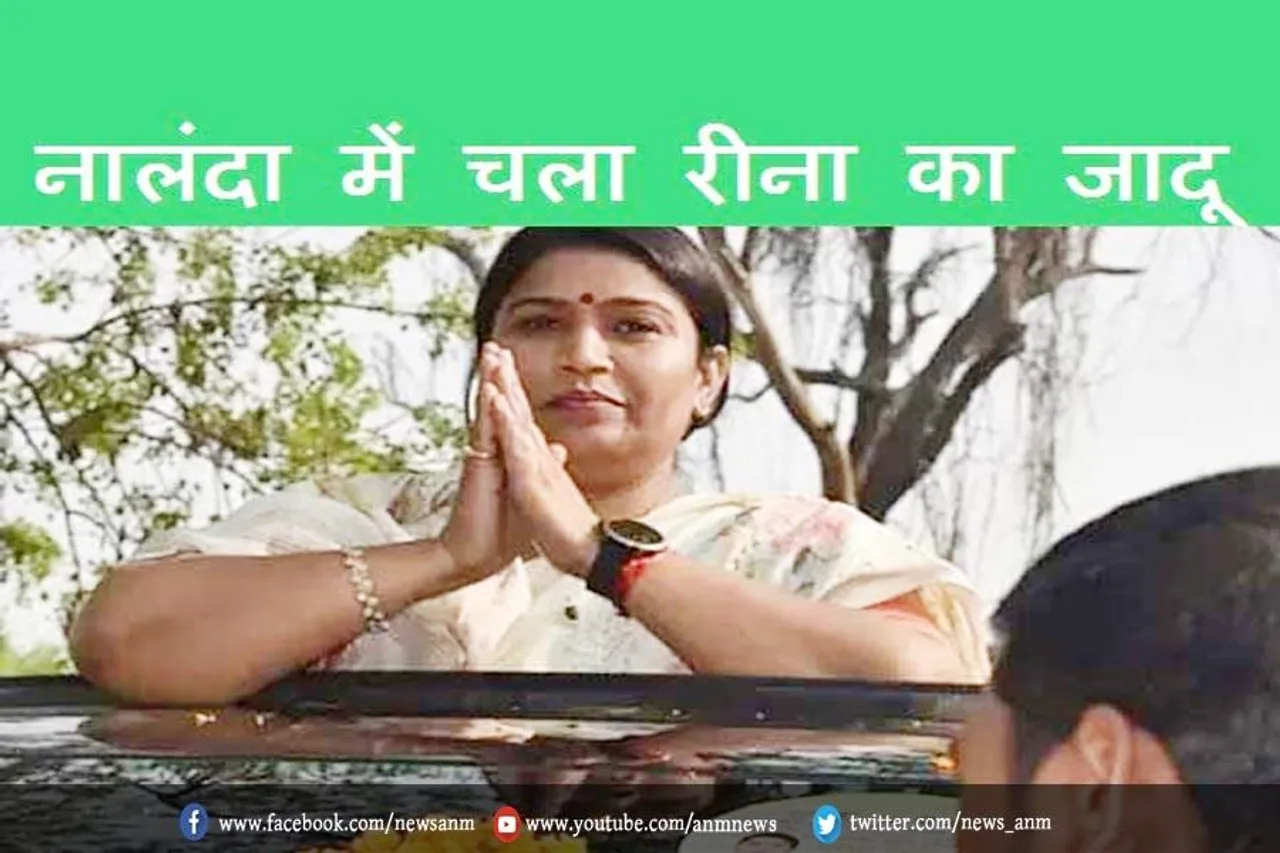 नालंदा में चला रीना का जादू
