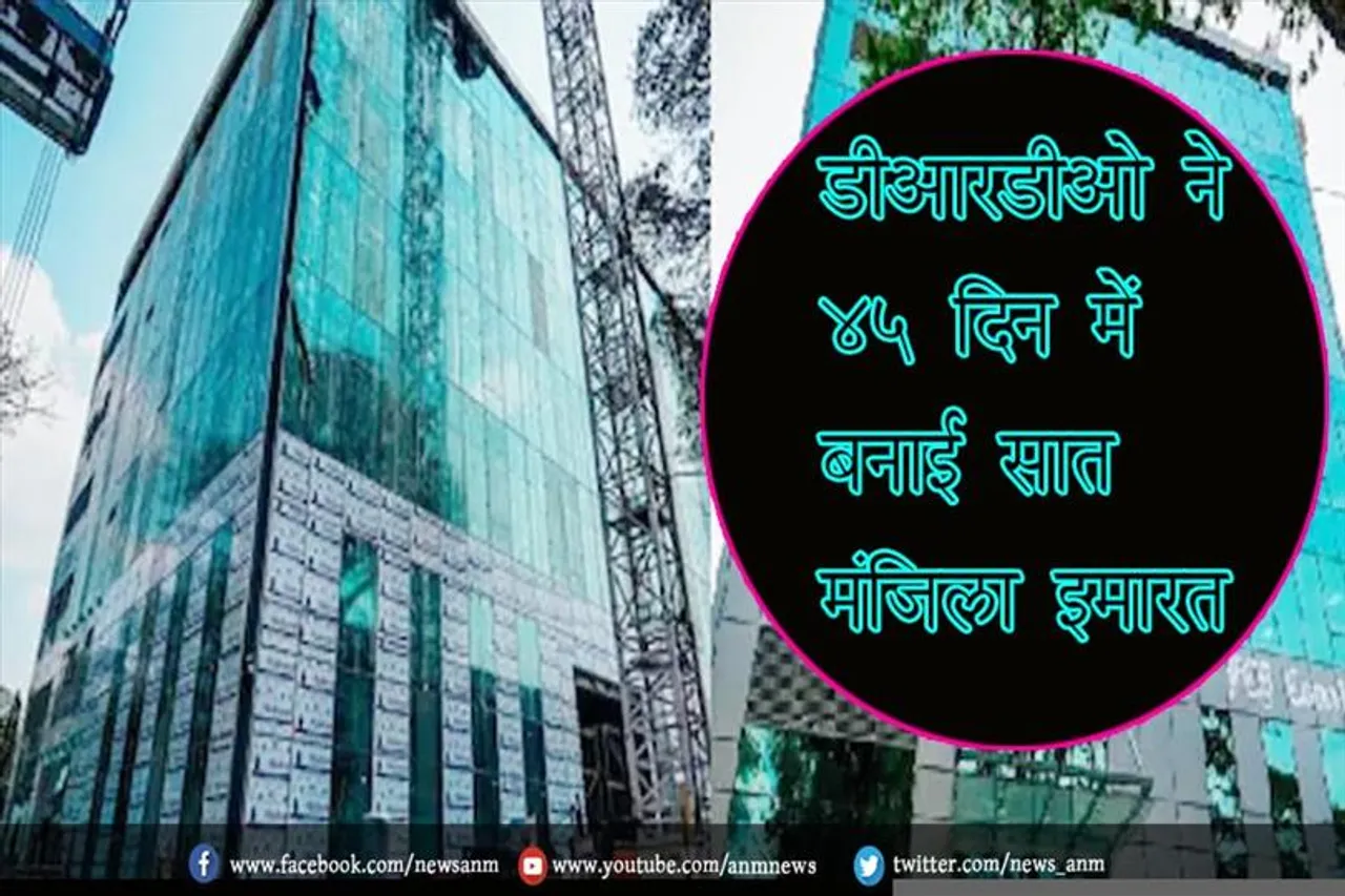 डीआरडीओ ने 45 दिन में बनाई सात मंजिला इमारत