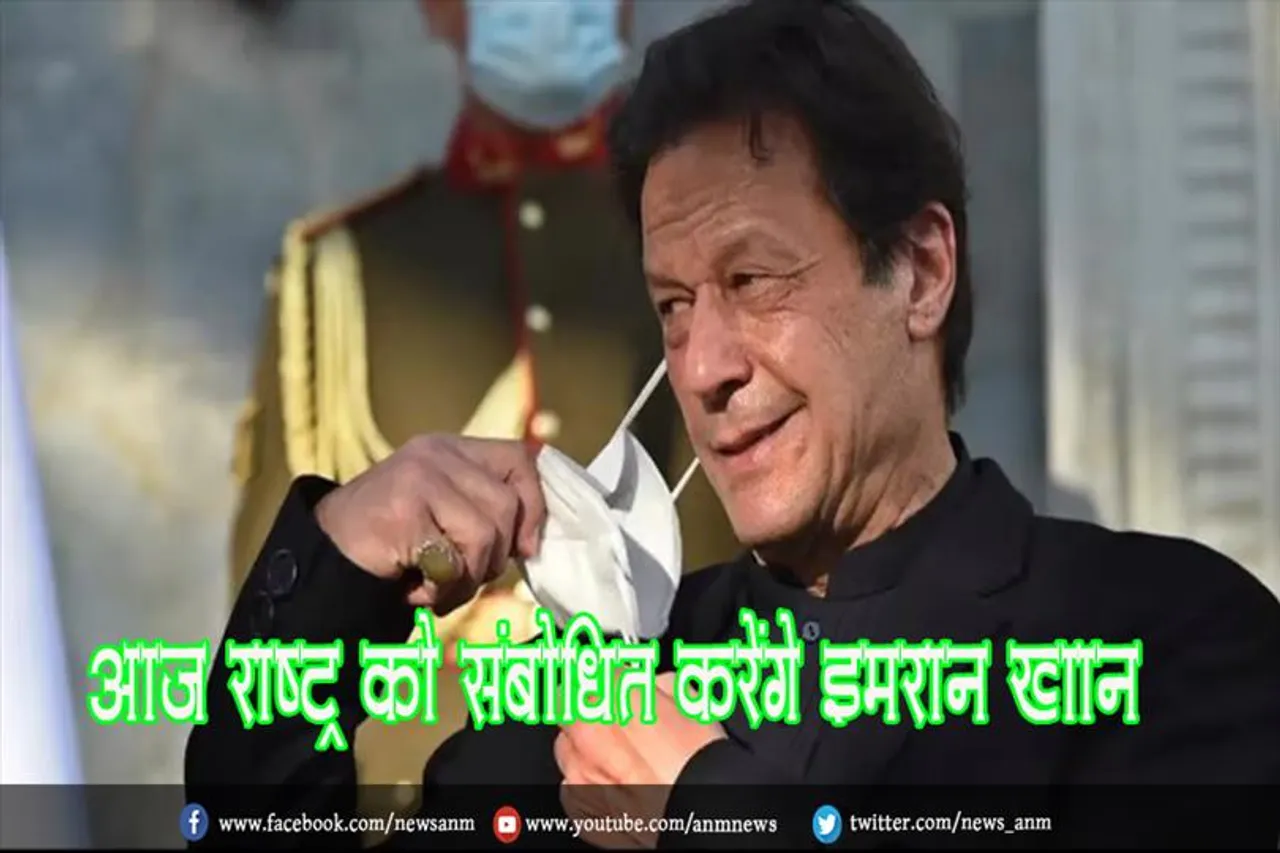 आज राष्ट्र को संबोधित करेंगे इमरान खान