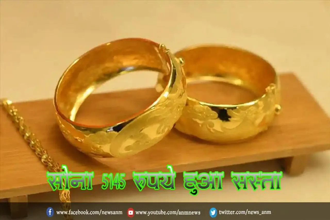 सोना 5145 रुपये हुआ सस्ता