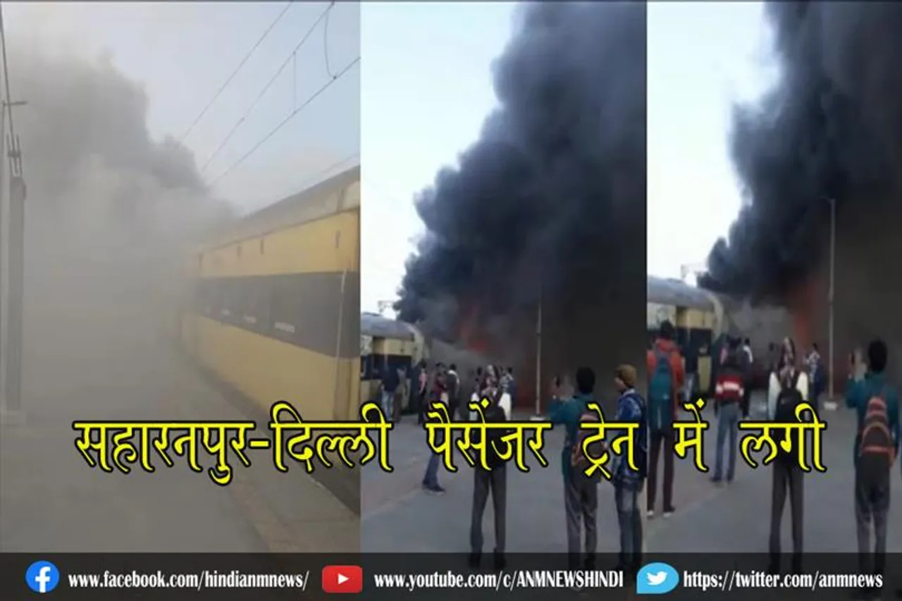 सहारनपुर-दिल्ली पैसेंजर ट्रेन में लगी