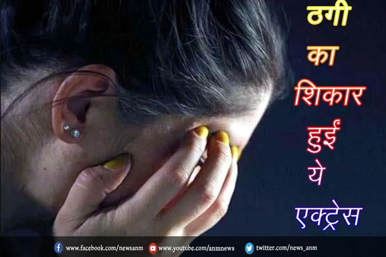 ठगी का शिकार हुईं ये एक्ट्रेस