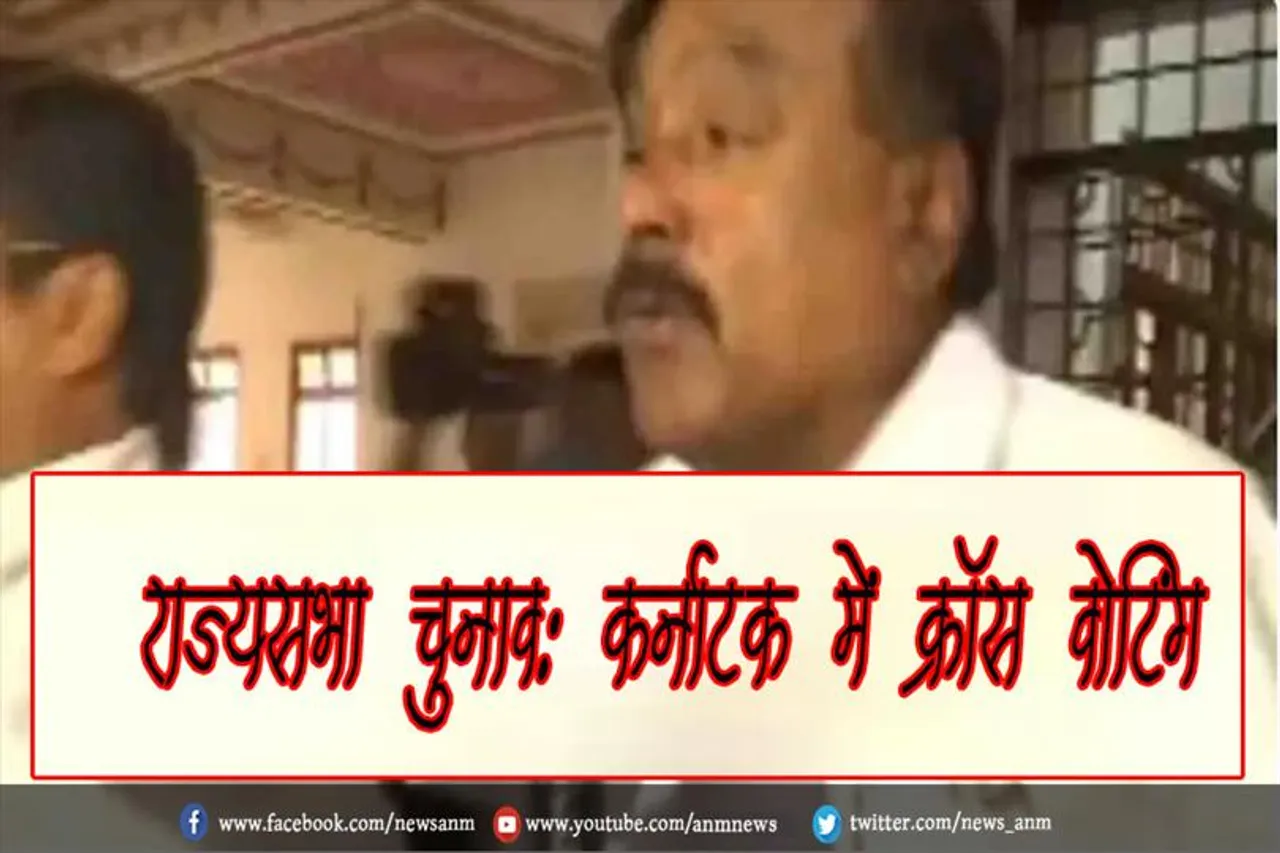 राज्यसभा चुनाव: कर्नाटक में क्रॉस वोटिंग