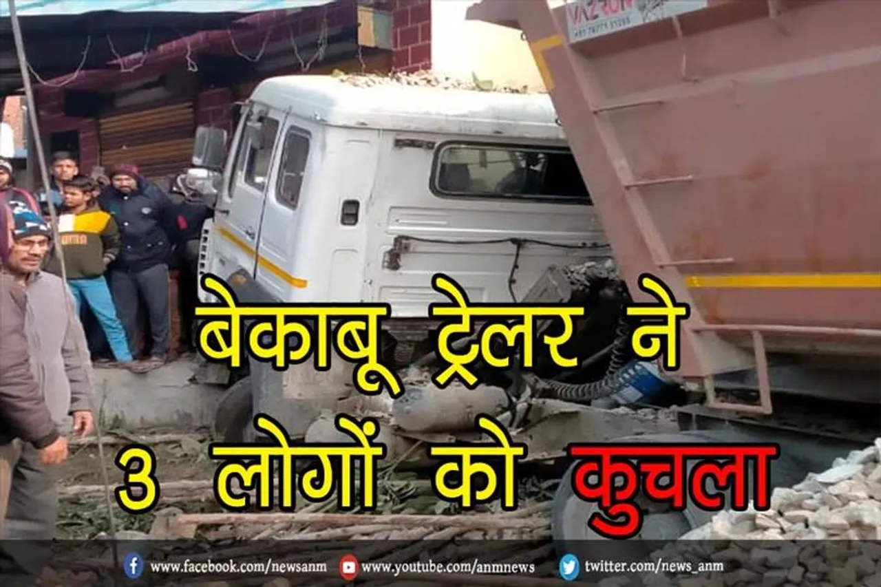 बेकाबू ट्रेलर ने 3 लोगों को कुचला