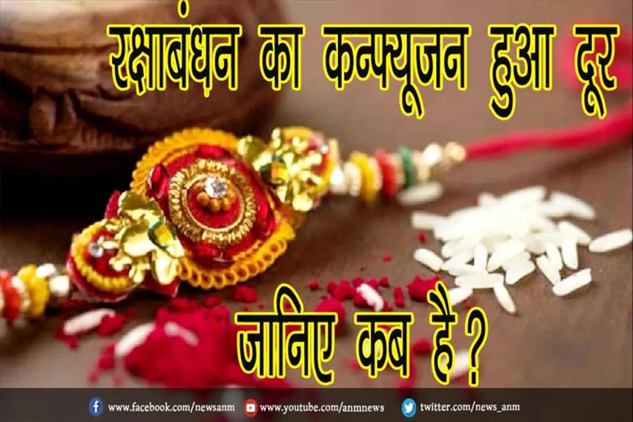 रक्षाबंधन का कन्फ्यूजन हुआ दूर, जानिए कब है?