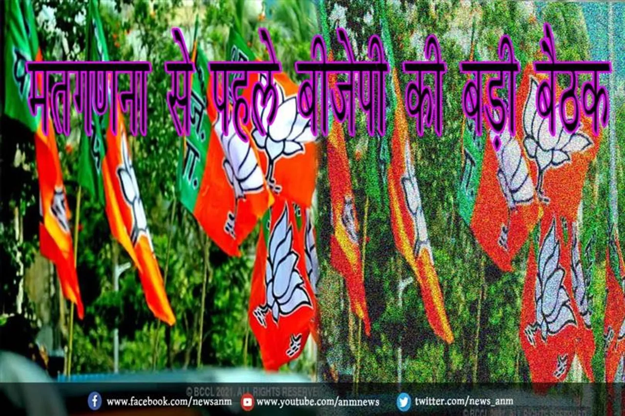 मतगणना से पहले बीजेपी की बड़ी बैठक