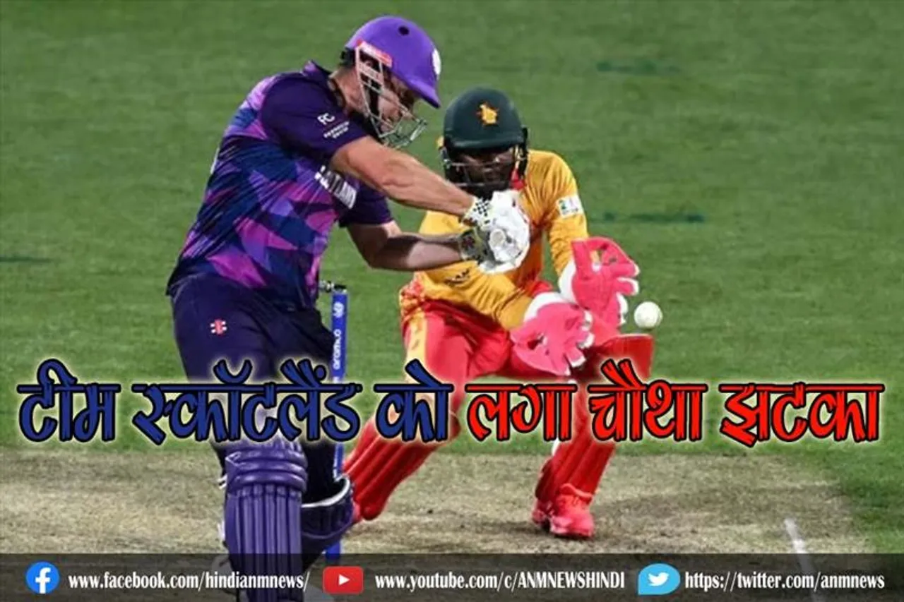 टीम स्कॉटलैंड को लगा चौथा झटका