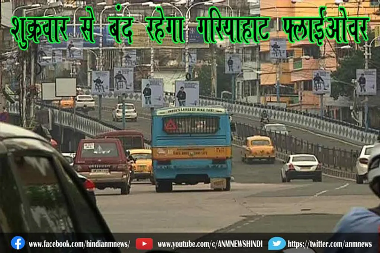 शुक्रवार से बंद रहेगा गरियाहाट फ्लाईओवर