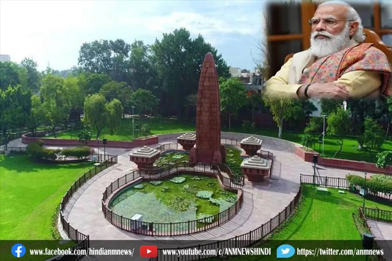 नए रंग-रूप के साथ आज खुलेगा जलियांवाला बाग, मोदी करेंगे उद्घाटन