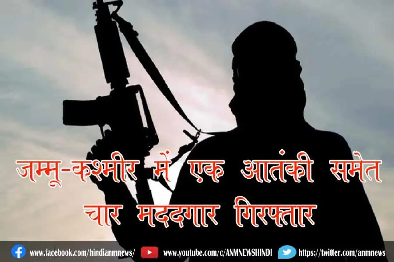 जम्मू-कश्मीर में एक आतंकी समेत चार मददगार गिरफ्तार