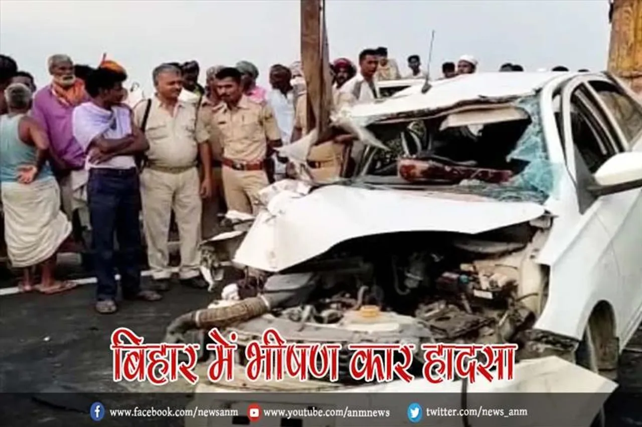 बिहार में भीषण कार हादसा