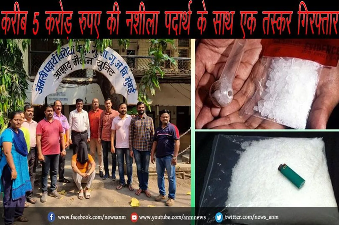 करीब 5 करोड़ रुपए की नशीला पदार्थ के साथ एक तस्कर गिरफ्तार