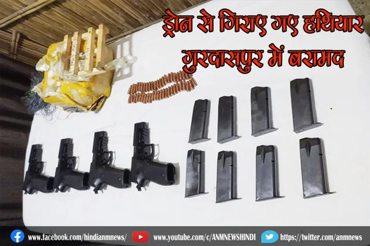 ड्रोन से गिराए गए हथियार गुरदासपुर में बरामद