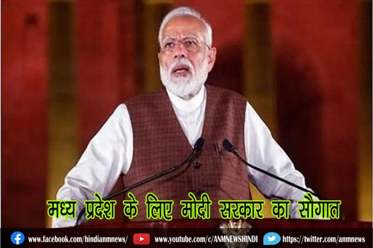 मध्य प्रदेश के लिए मोदी सरकार का सौगात
