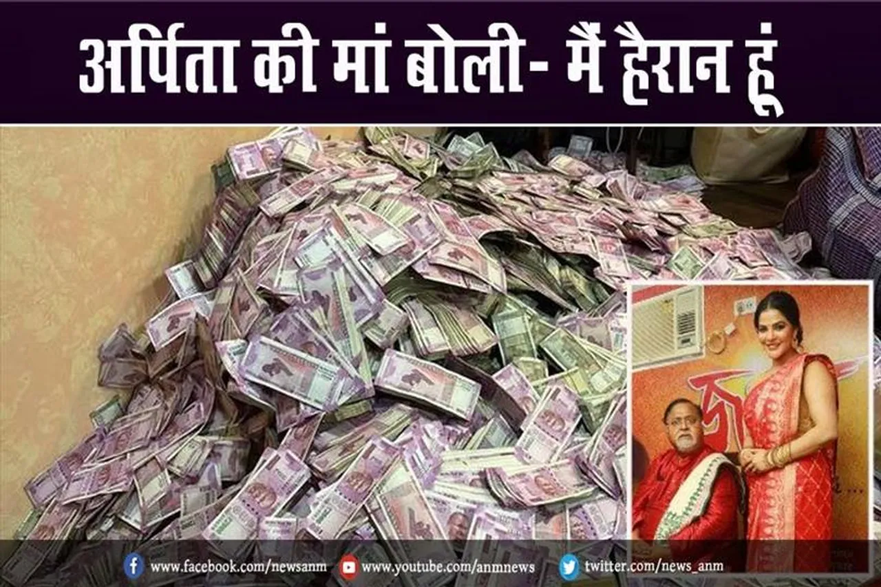 अर्पिता की मां बोली- मैं हैरान हूं