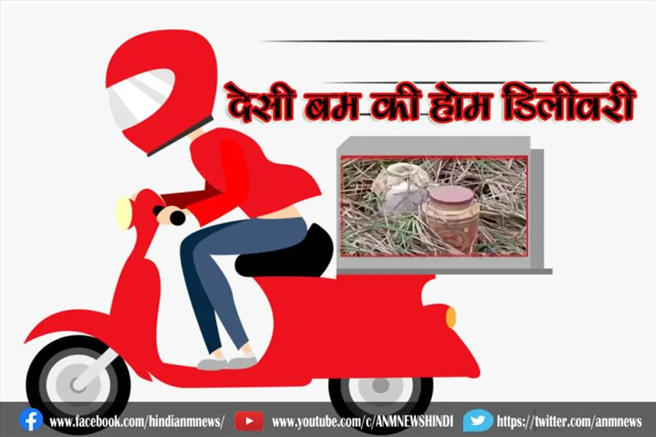 देसी बम की होम डिलीवरी