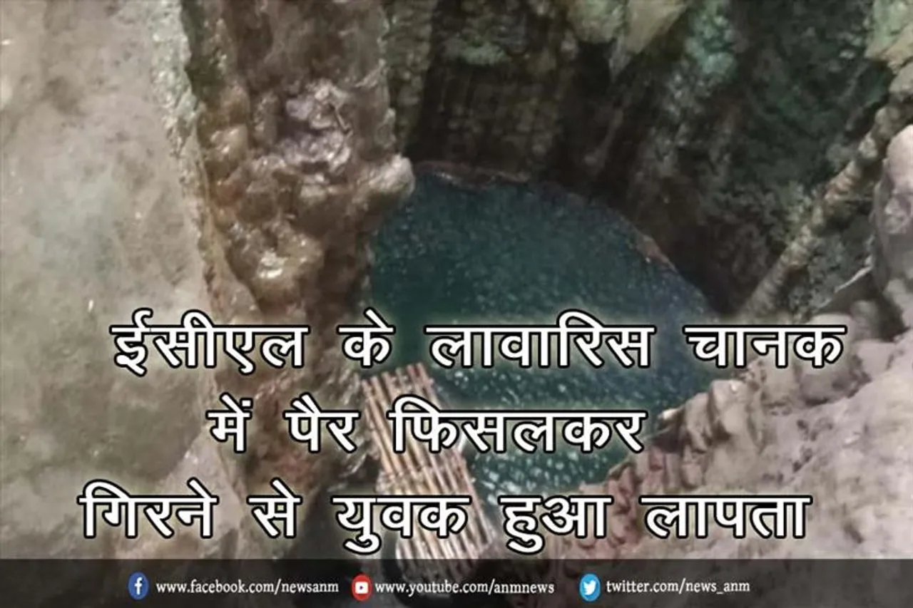 ईसीएल के लावारिस चानक में पैर फिसलकर गिरने से युवक हुआ लापता