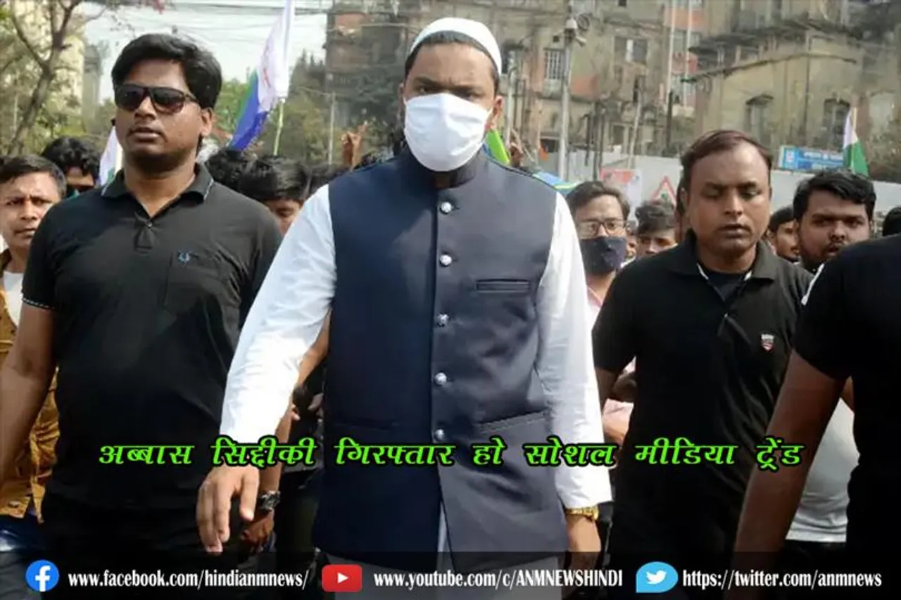 अब्बास सिद्दीकी को गिरफ्तार किया जाए: सोशल मीडिया में ट्रेंड