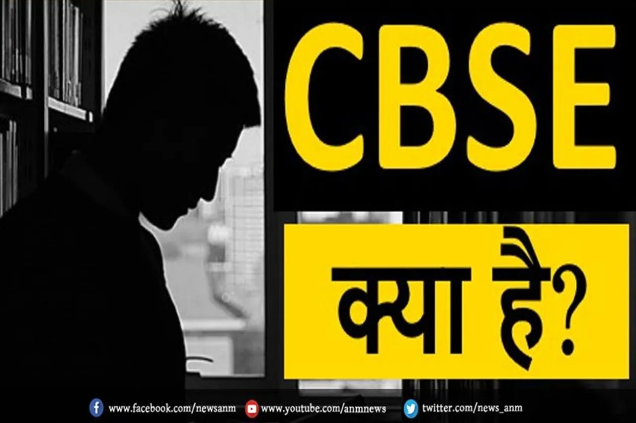 सीबीएसई क्या है?