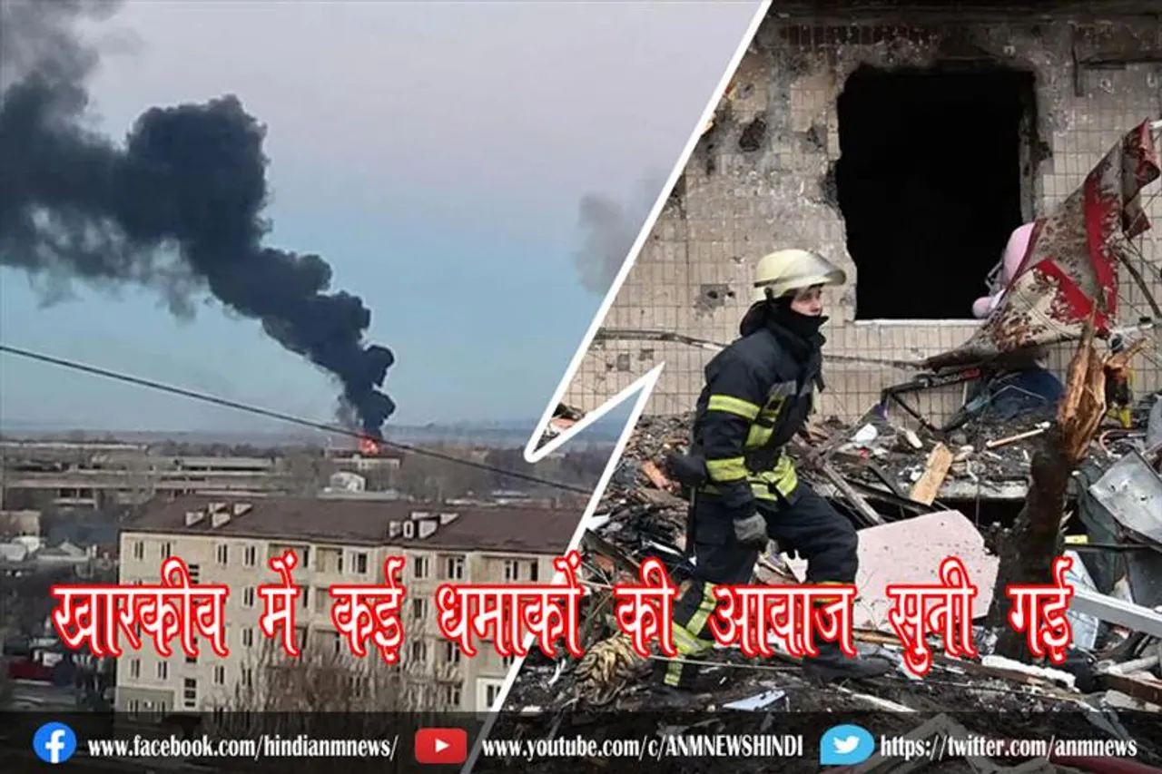 खारकीव में कई धमाकों की आवाज सुनी गई