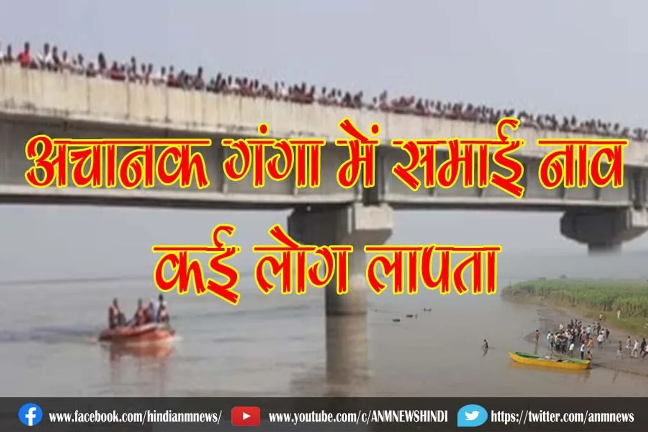 अचानक गंगा में समाई नाव, कई लोग लापता