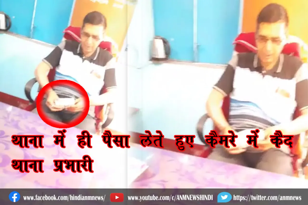 थाना में ही पैसा लेते हुए कैमरे में क़ैद थाना प्रभारी (वीडियो)