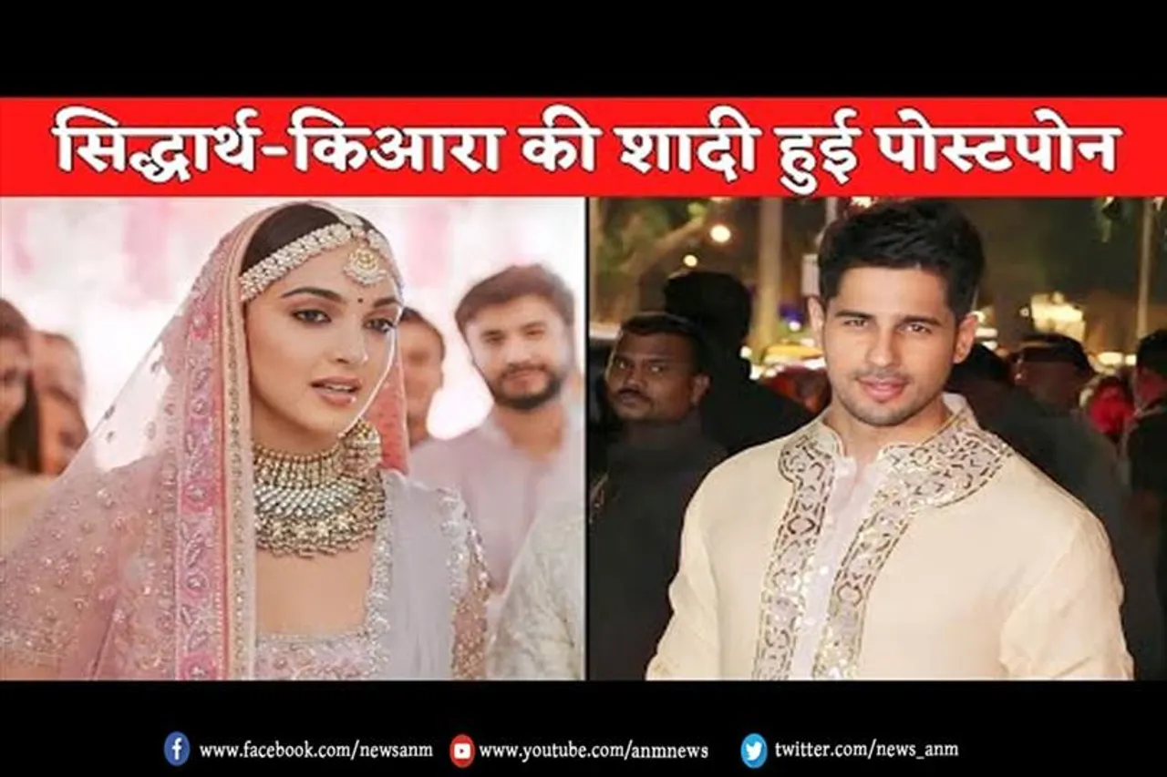 सिद्धार्थ-कियारा की शादी हुई पोस्टपोन
