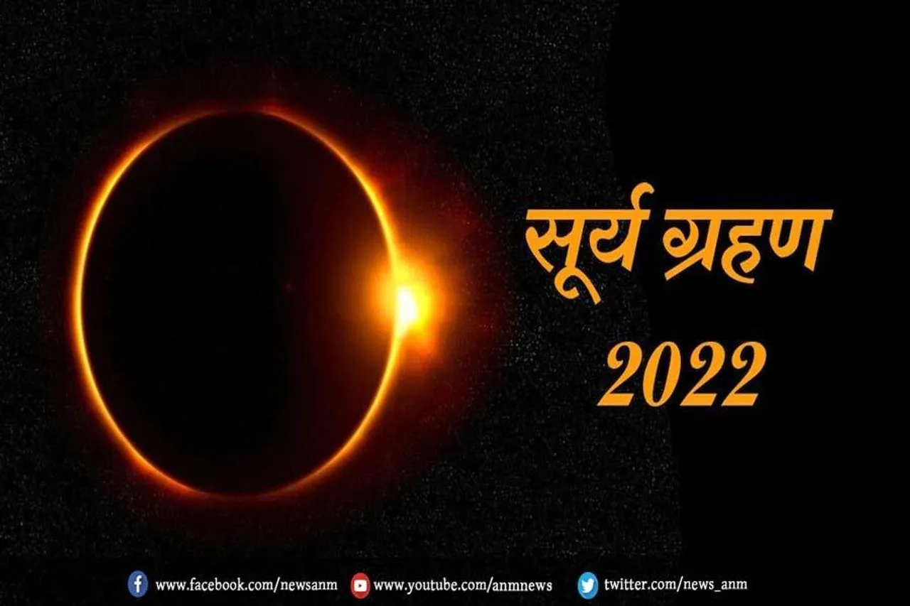 साल का पहला सूर्यग्रहण आज