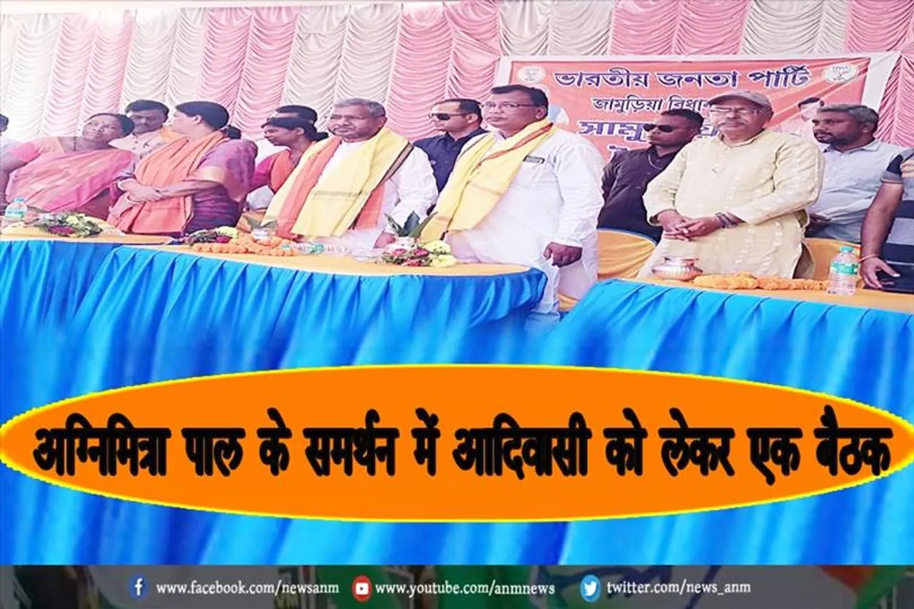 अग्निमित्रा पाल के समर्थन में आदिवासी को लेकर एक बैठक