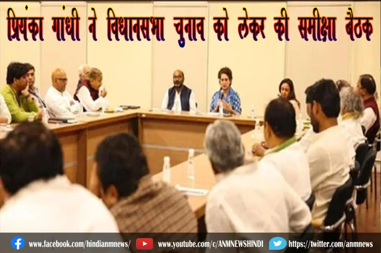 प्रियंका गांधी ने विधानसभा चुनाव को लेकर की समीक्षा बैठक