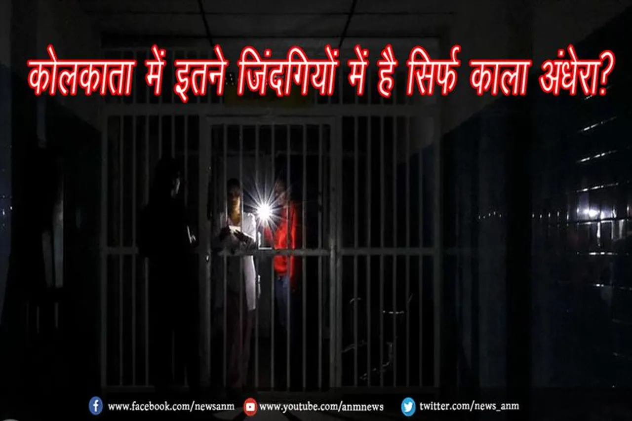 कोलकाता में इतने जिंदगियों में है सिर्फ काला अंधेरा?