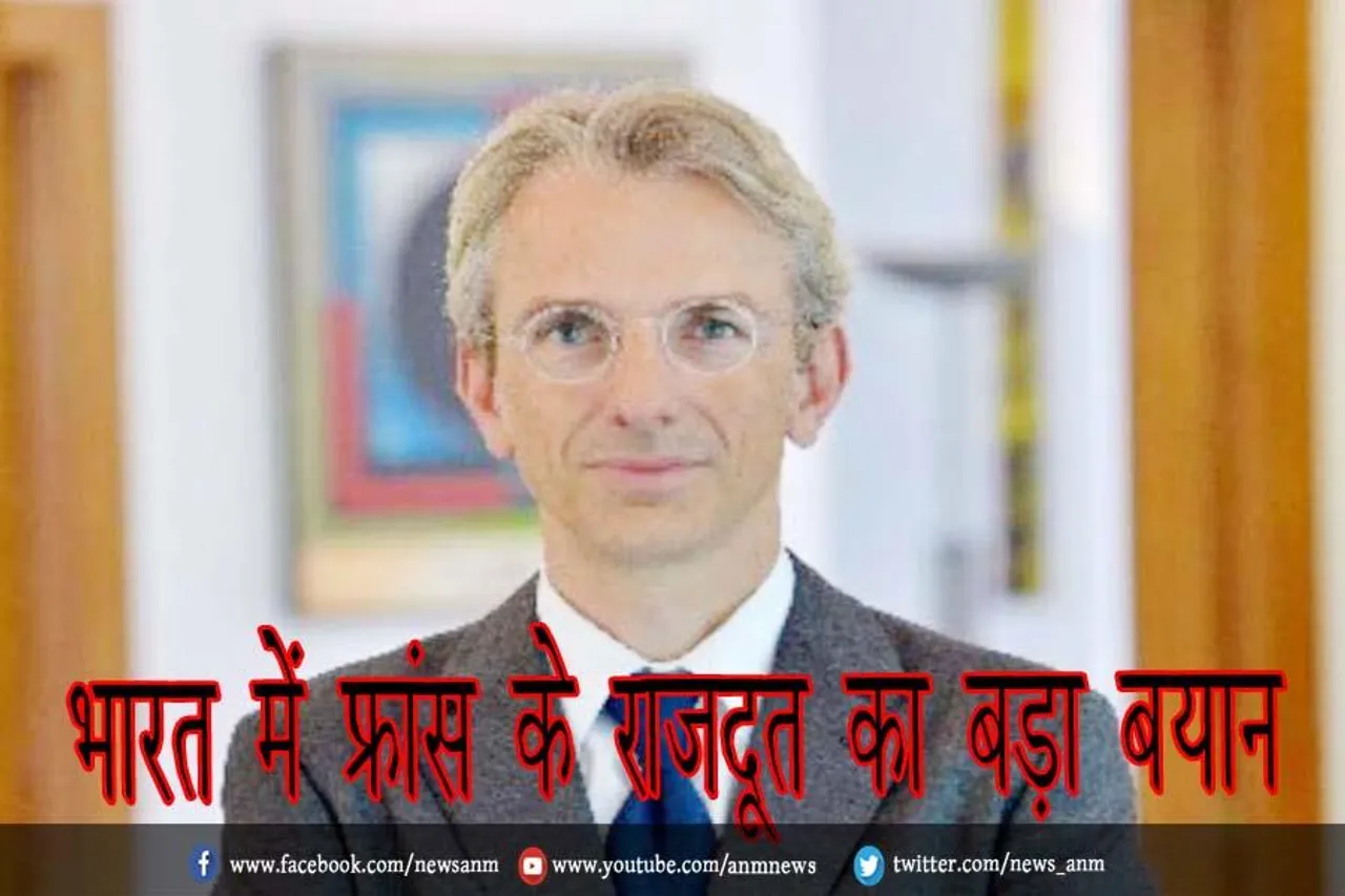 भारत में फ्रांस के राजदूत का बड़ा बयान