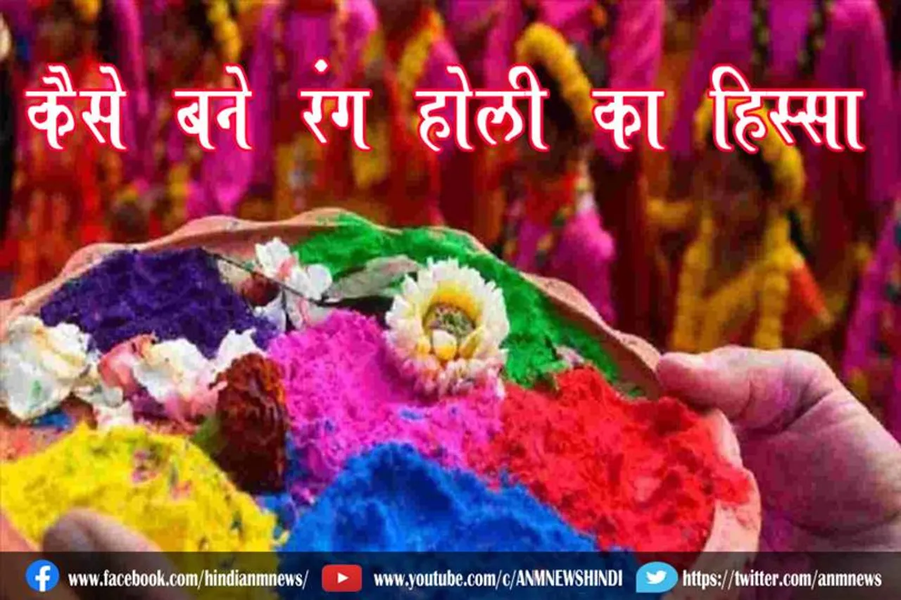 कैसे बने रंग होली का हिस्सा