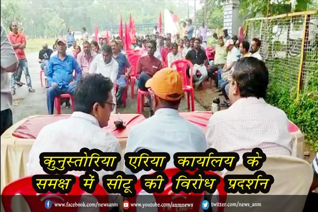 कुनुस्तोरिया एरिया कार्यालय के समक्ष में सीटू की विरोध प्रदर्शन