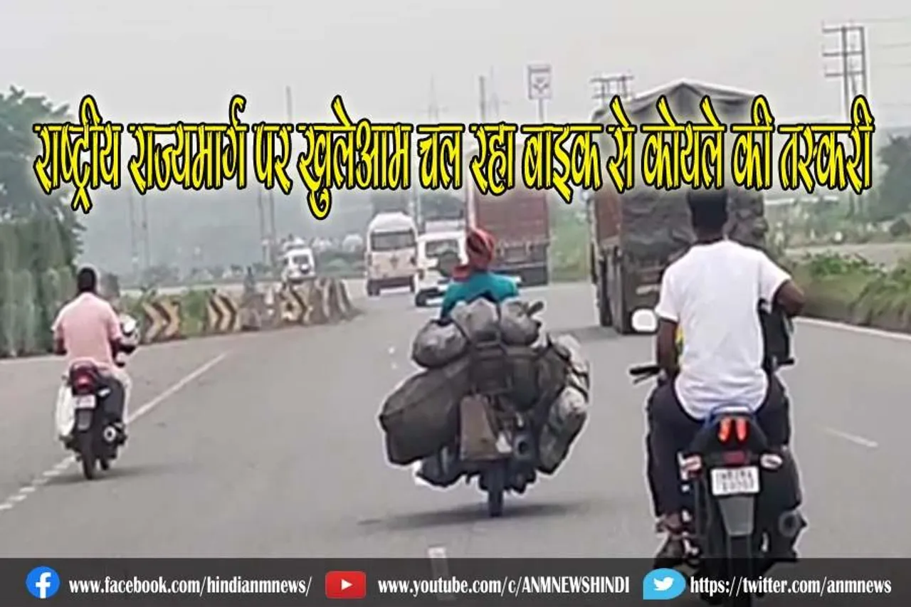 चौरंगी फाड़ी क्षेत्र में राष्ट्रीय राज्यमार्ग पर खुलेआम चल रहा बाइक से कोयले की तस्करी