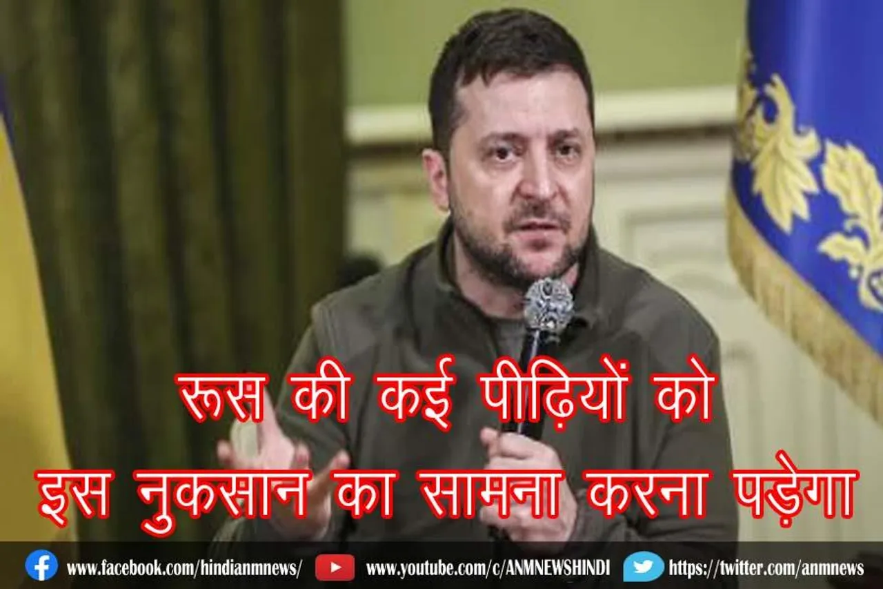 रूस की कई पीढ़ियों को इस नुकसान का सामना करना पड़ेगा : यूक्रेन राष्ट्रपति