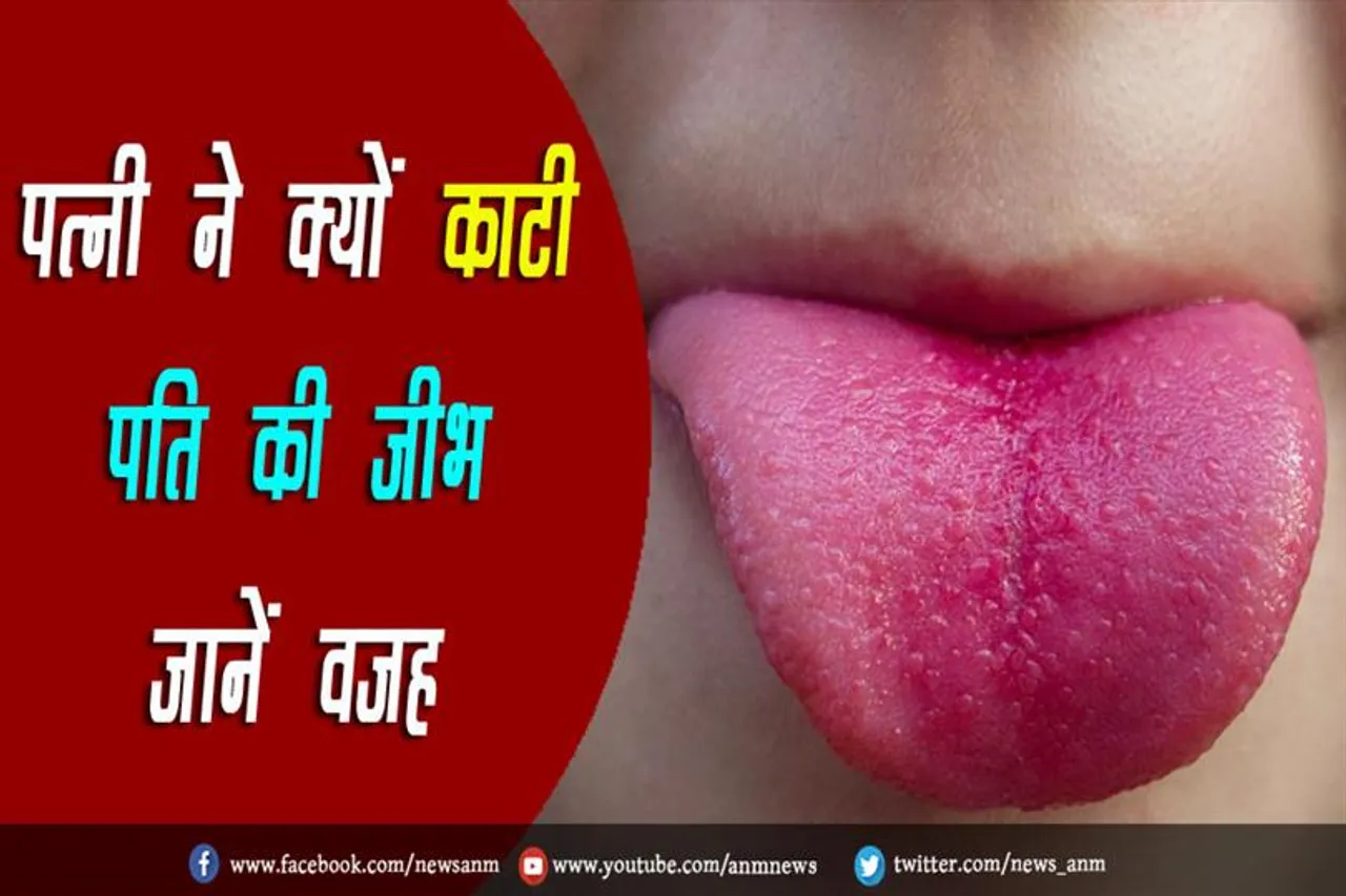 पत्नी ने क्यों काटी पति की जीभ, जानें वजह