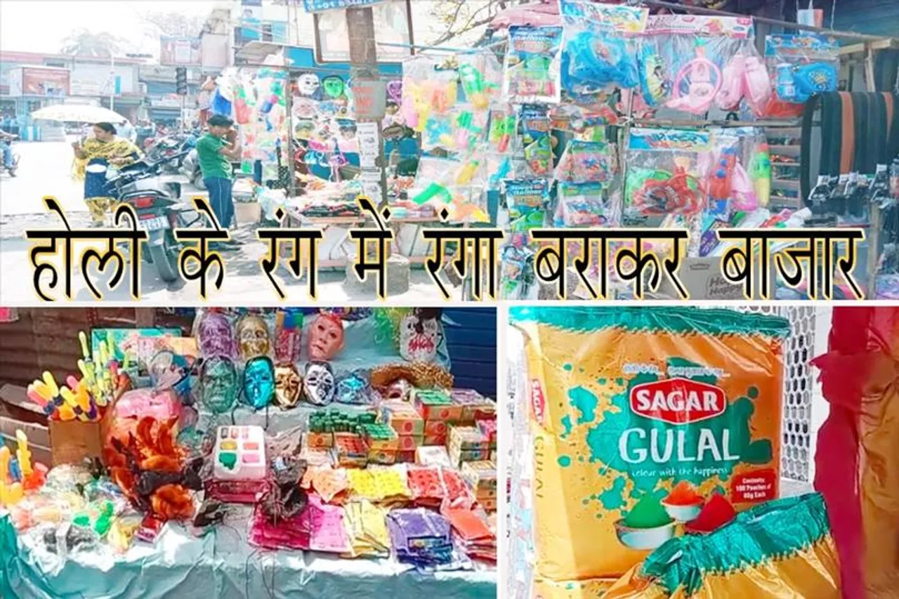 होली के रंग में रंगा बराकर बाजार