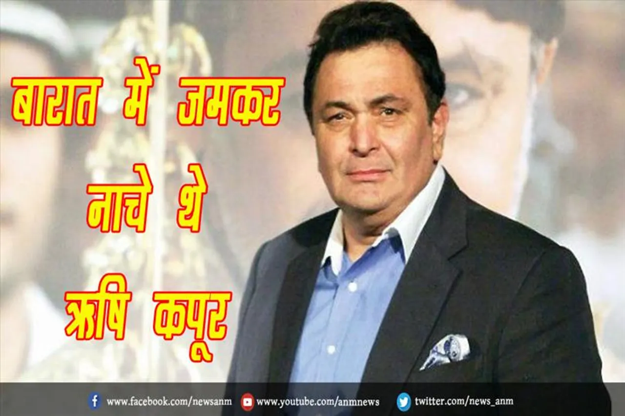 बारात में जमकर नाचे थे ऋषि कपूर