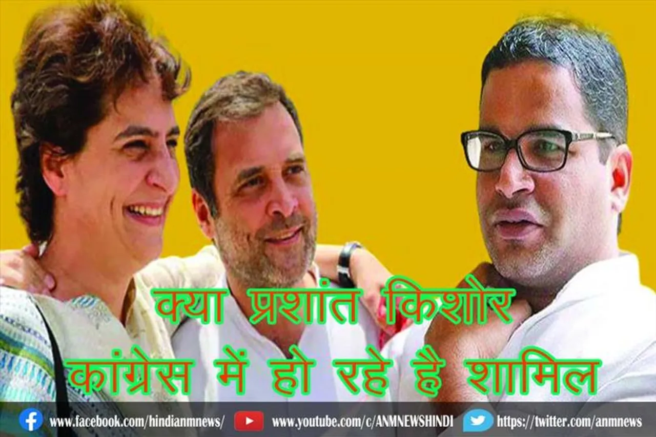 क्या प्रशांत किशोर कांग्रेस में हो रहे है शामिल